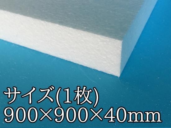 発泡スチロール板 900x900x40mm 55倍品 発泡スチロール板通販 Com