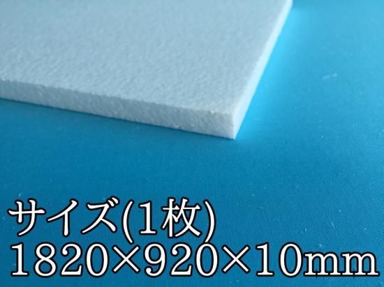 発泡スチロール板 10x9x10mm 55倍品 発泡スチロール板通販 Com