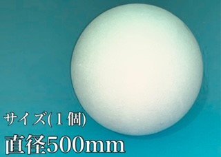 発泡スチロール球体Φ500㎜（直径50㎝）