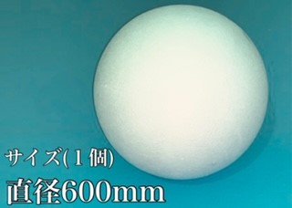 発泡スチロール球体Φ600㎜（直径60㎝）