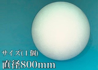 発泡スチロール球体Φ800mm（直径80㎝）