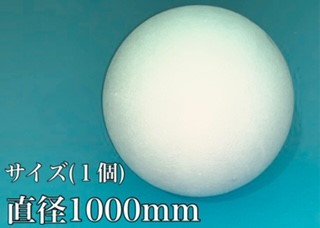 発泡スチロール球体Φ1000mm 【1メートル】