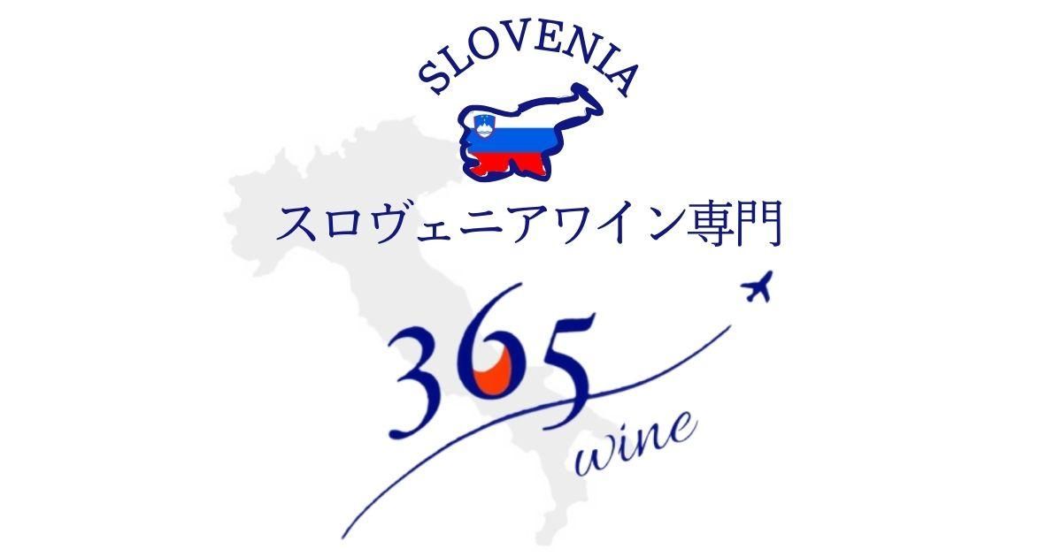 オレンジワインの通販｜スロべニアの自然派｜365wine〈公式〉
