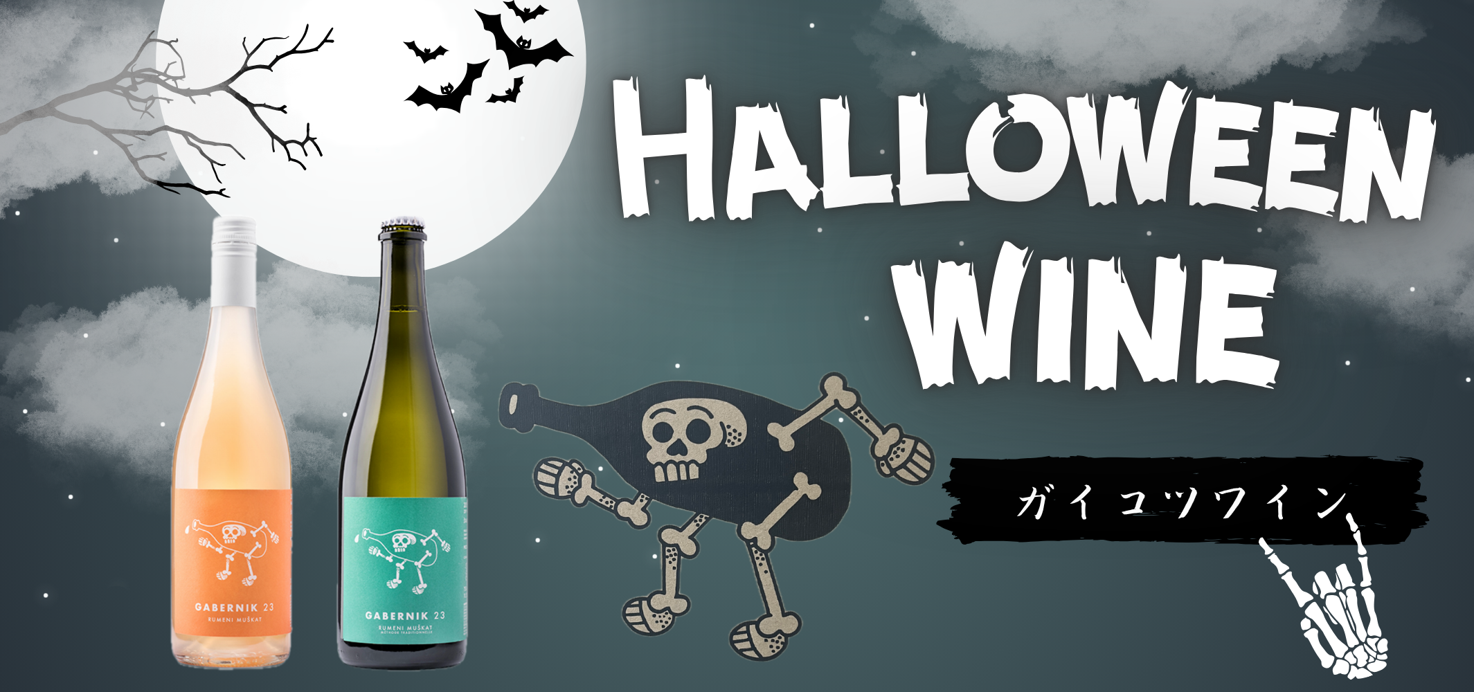 ハロウィンにおすすめするガイコツラベル・スロベニアのオレンジワインとスパークリングワイン
