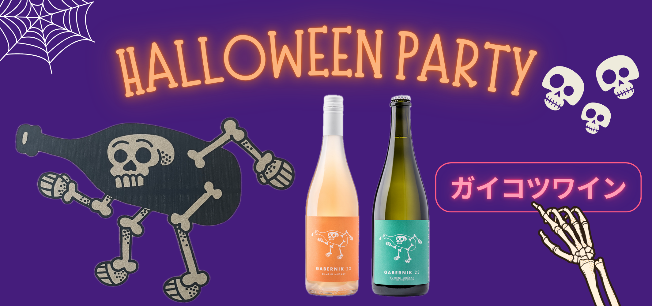 ハロウィン仕様のスロヴェニアのオレンジワイン