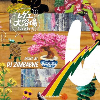 レゲエ大浴場 / DJ ZIMBABWE