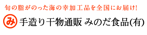 手造り干物通販 みのだ食品