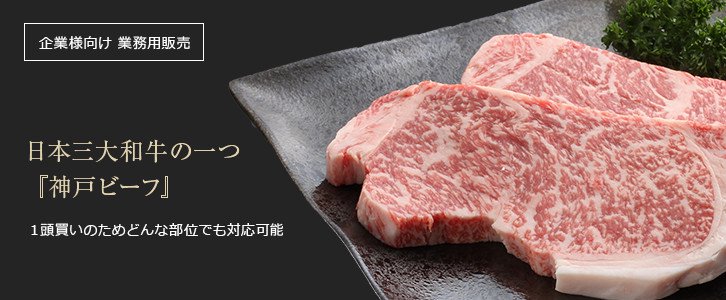 企業様向け 業務用販売 日本三大和牛の一つ『神戸ビーフ』１頭買いのためどんな部位でも対応可能
