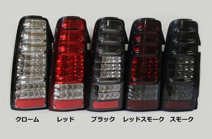 工藤自動車【kudo-j】-エムブロ LEDテールランプ