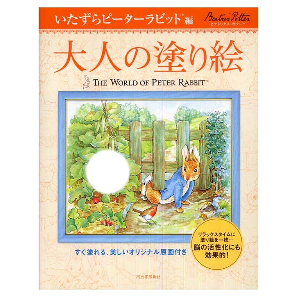 大人の塗り絵　いたずらピーターラビット™編 （すぐ塗れる、美しいオリジナル原画付き ）　　PR - ピーターラビットグッズ 公式オンラインショップ