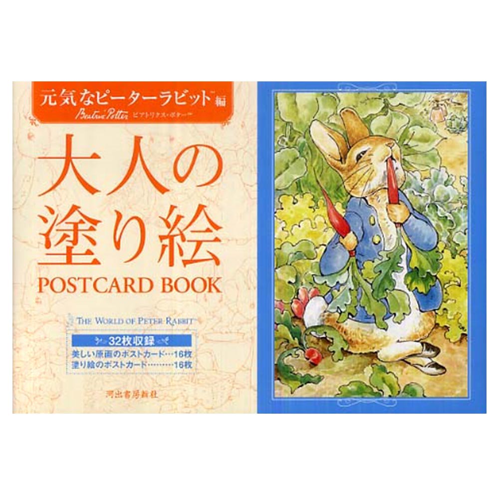 大人の塗り絵　ＰＯＳＴＣＡＲＤ　ＢＯＯＫ　元気なピーターラビット™編 　PR - ピーターラビットグッズ 公式オンラインショップ