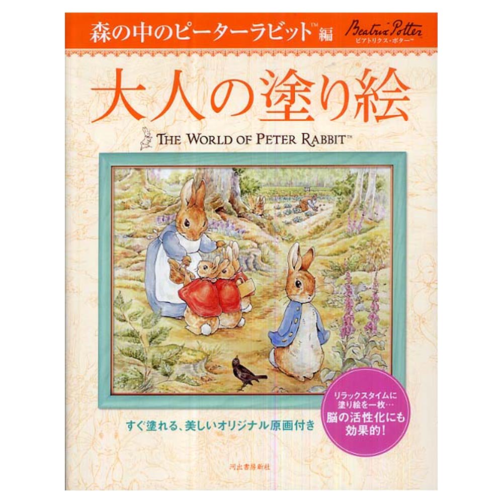 大人の塗り絵 森の中のピーターラビット™編 （すぐ塗れる、美しい