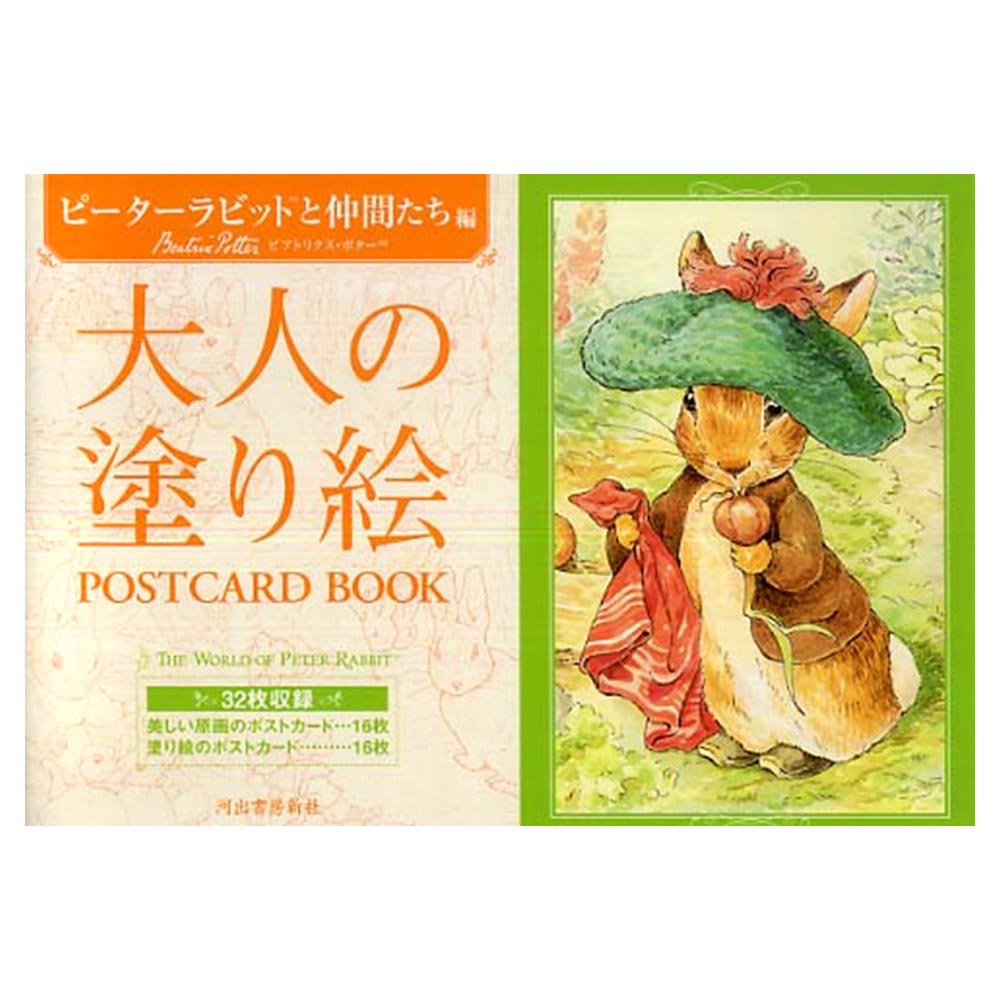 大人の塗り絵 POSTCARD BOOK ピーターラビット™と仲間たち編 PR