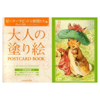 大人の塗り絵 POSTCARD BOOK ピーターラビット™の絵本の世界編 PR