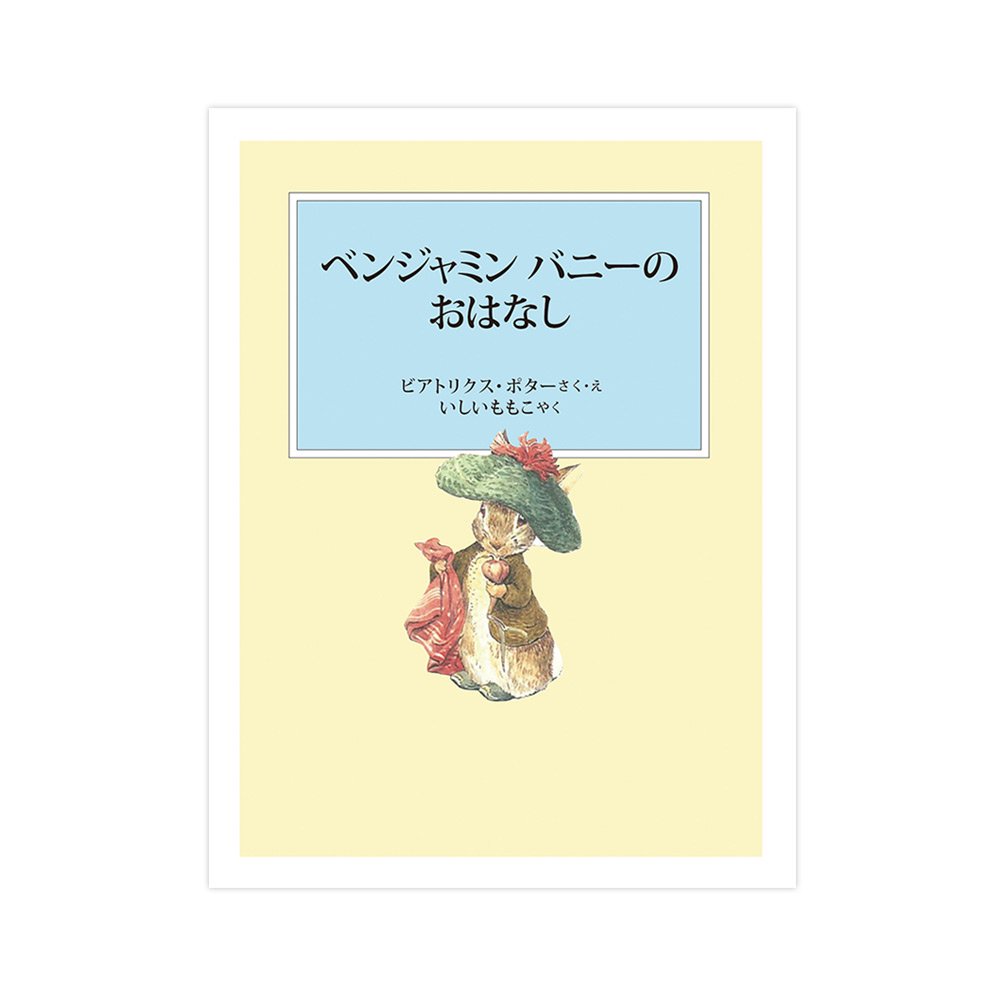 『ベンジャミンバニーのおはなし』　PR - ピーターラビットグッズ 公式オンラインショップ