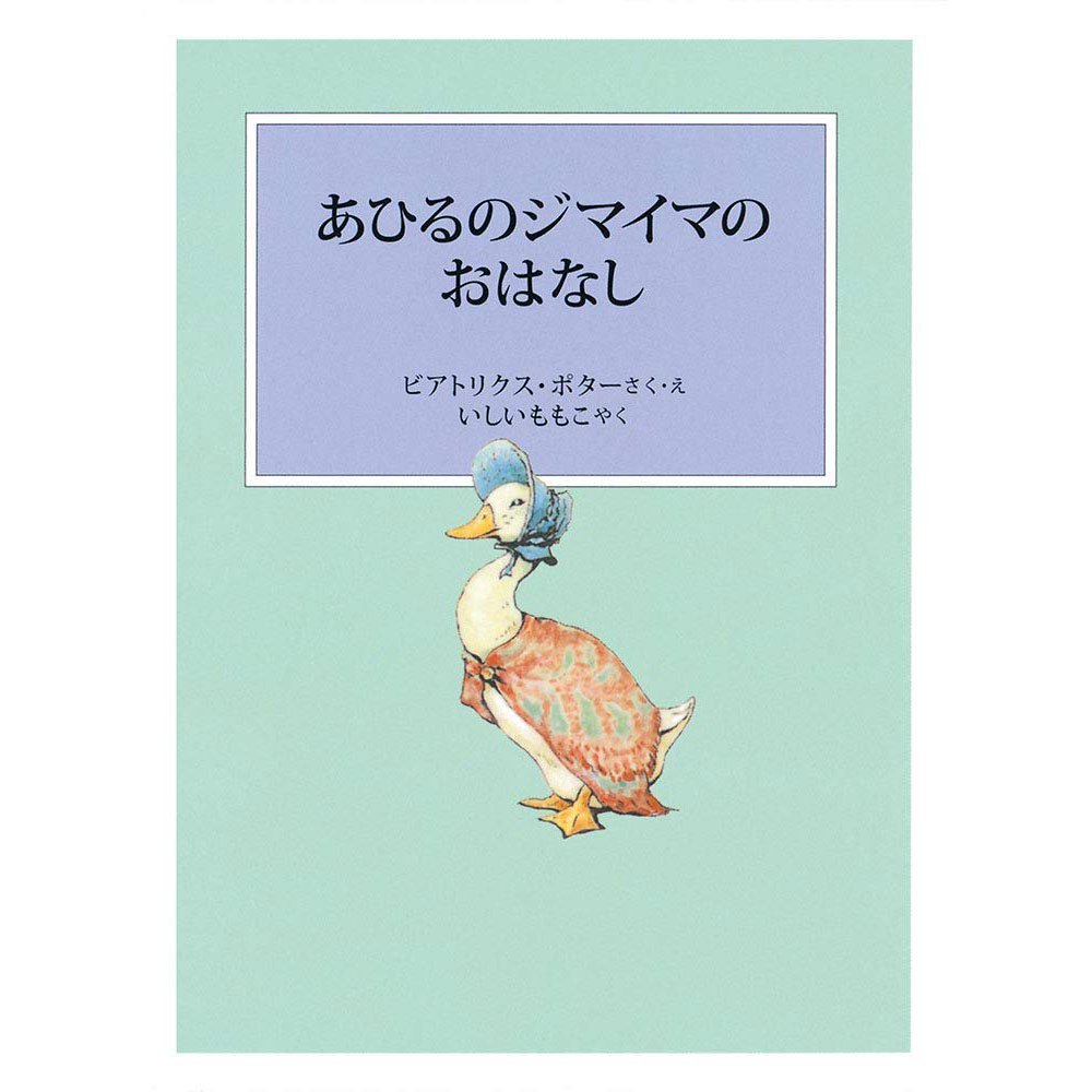 『あひるのジマイマのおはなし』　PR - ピーターラビットグッズ 公式オンラインショップ