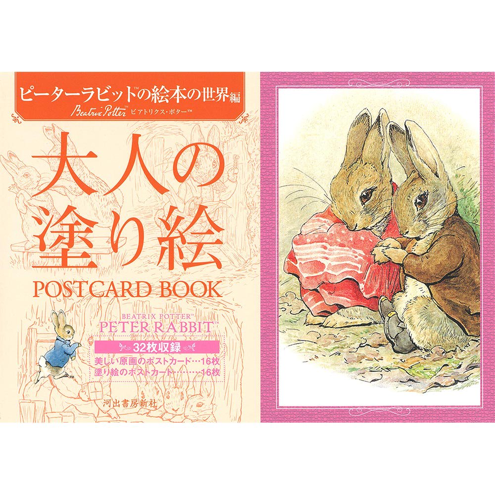 大人の塗り絵 POSTCARD BOOK ピーターラビット™の絵本の世界編 PR