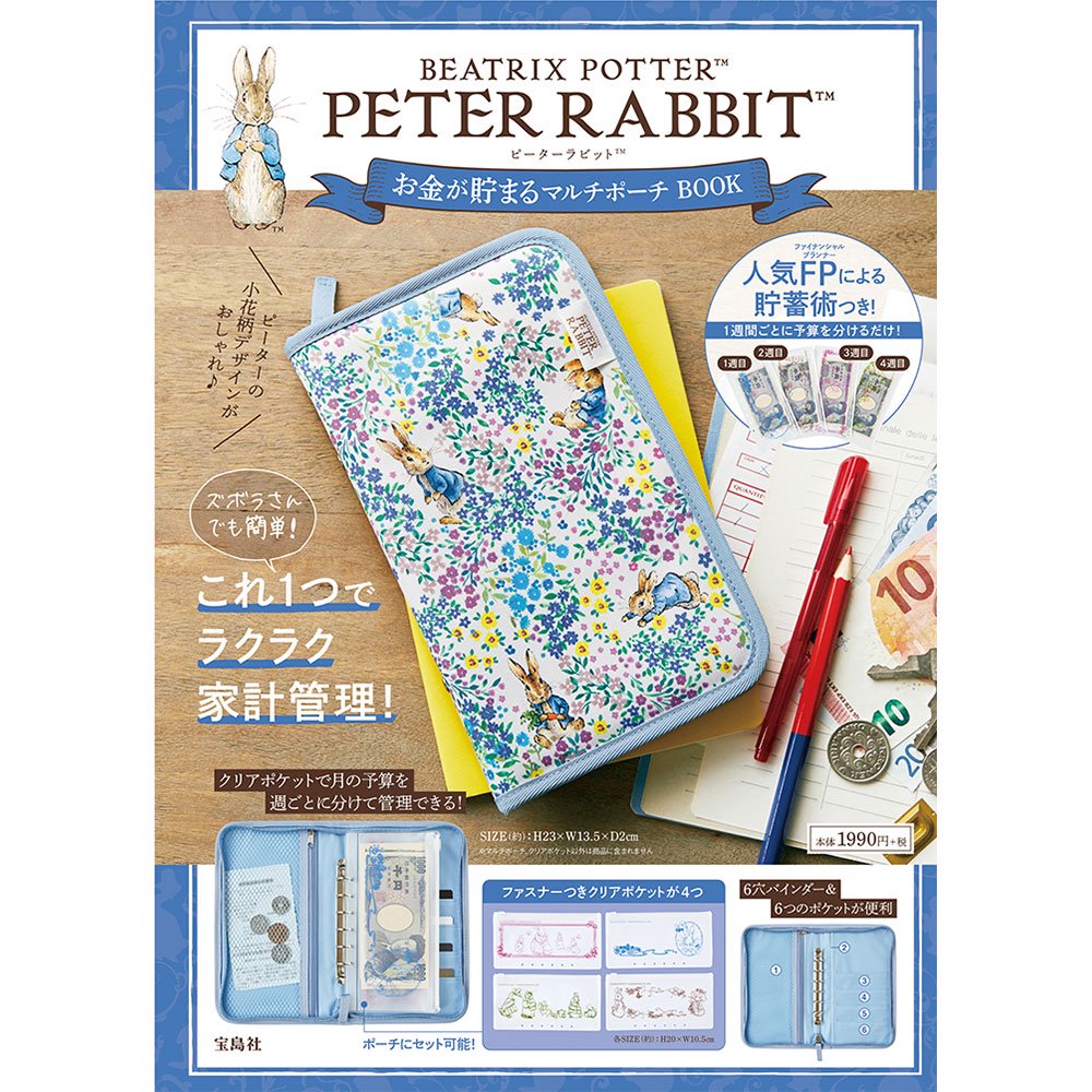 品切れ重版未定】PETER RABBIT お金が貯まるマルチポーチ BOOK PR