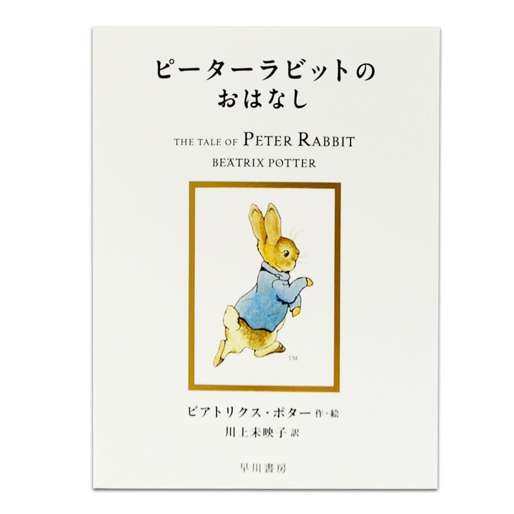 ピーターラビットのおはなし - 絵本・児童書