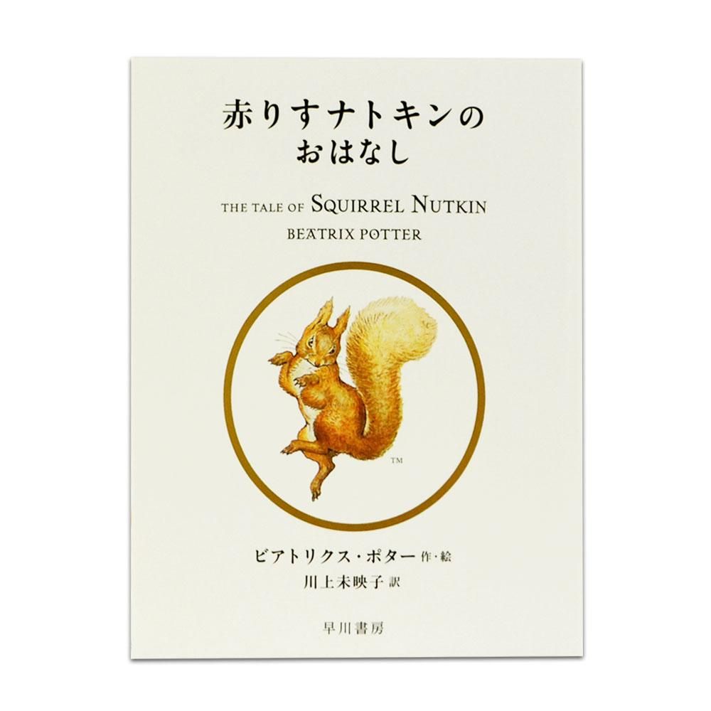 赤りすナトキンのおはなし』 5210102 PR - ピーターラビットグッズ 