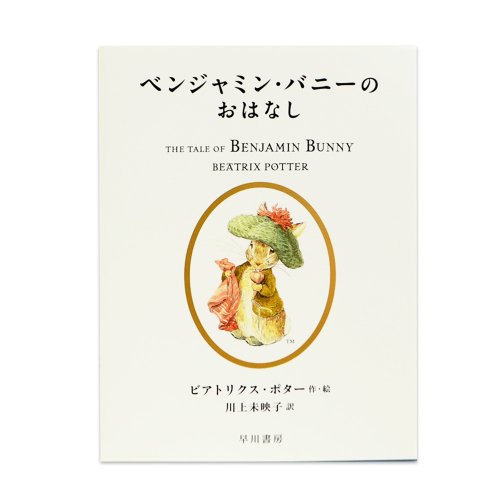 赤りすナトキンのおはなし』 5210102 PR - ピーターラビットグッズ 公式オンラインショップ