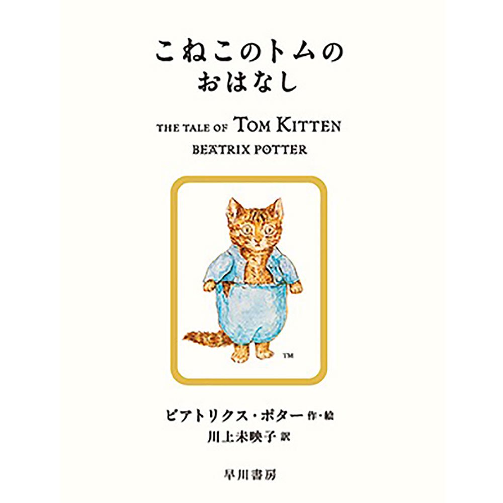 こねこのトムのおはなし PR - ピーターラビットグッズ 公式オンライン