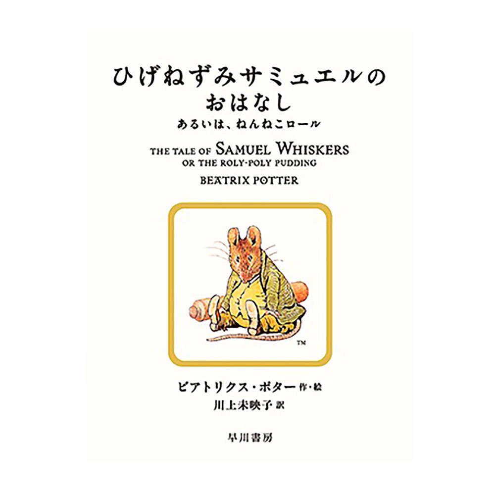 ひげねずみサミュエルのおはなし　PR - ピーターラビットグッズ 公式オンラインショップ