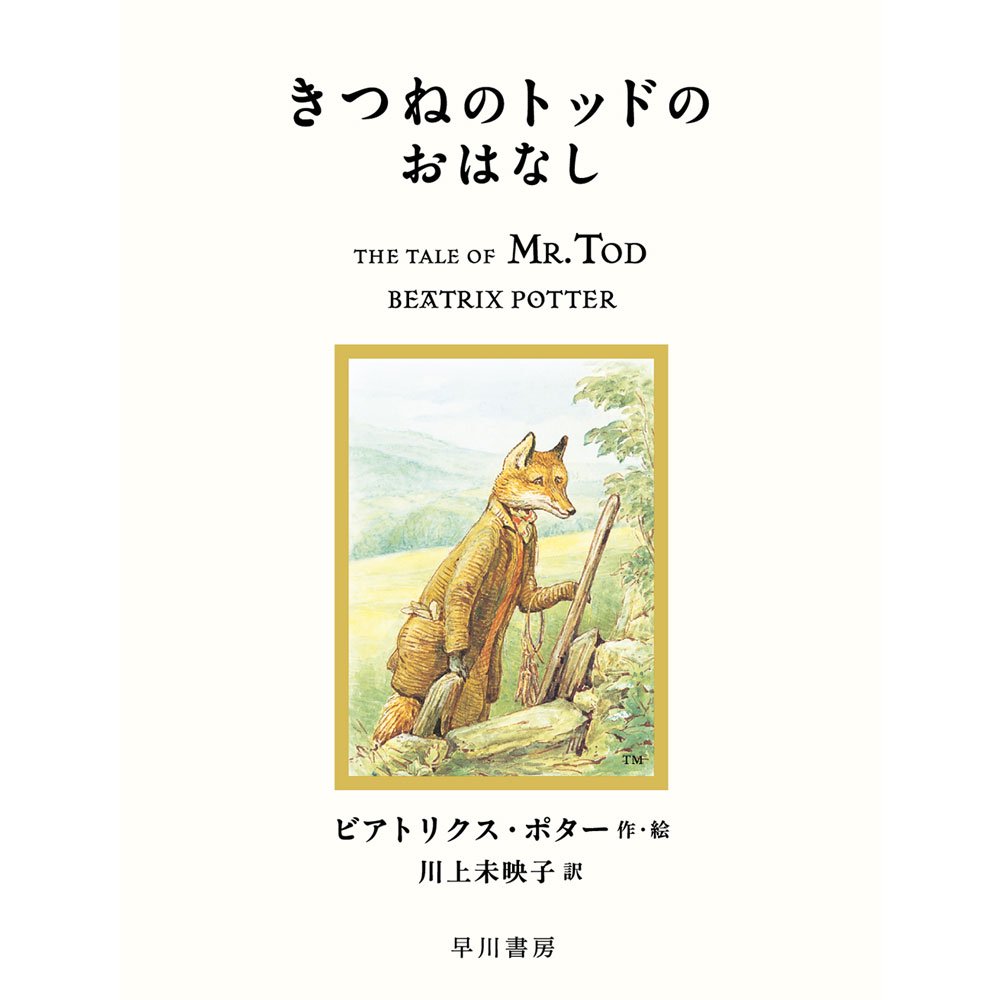 きつねのトッドのおはなし PR - ピーターラビットグッズ 公式オンラインショップ