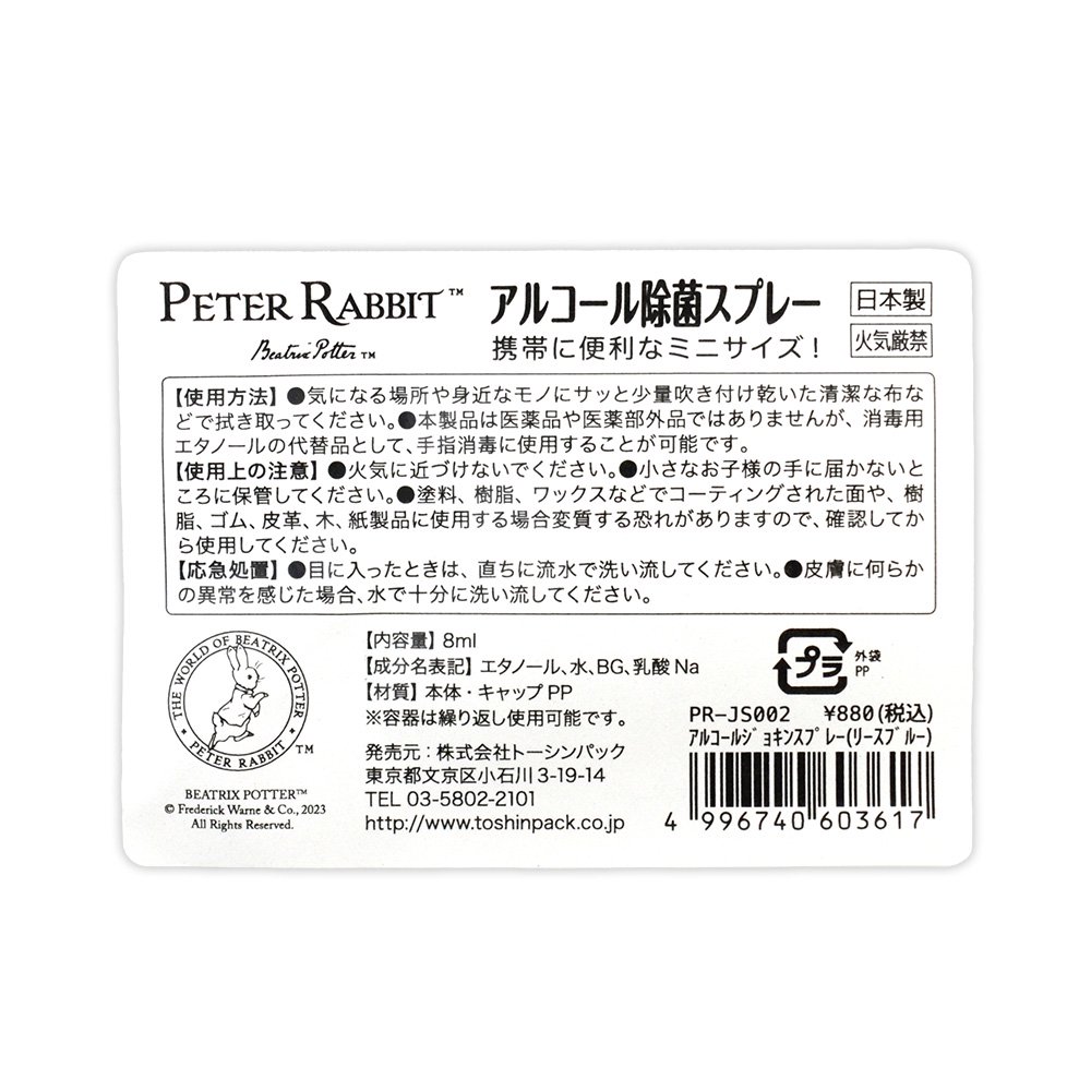 ピーターラビット アルコール除菌スプレー　(リース　ブルー)　PR-JS002　PR