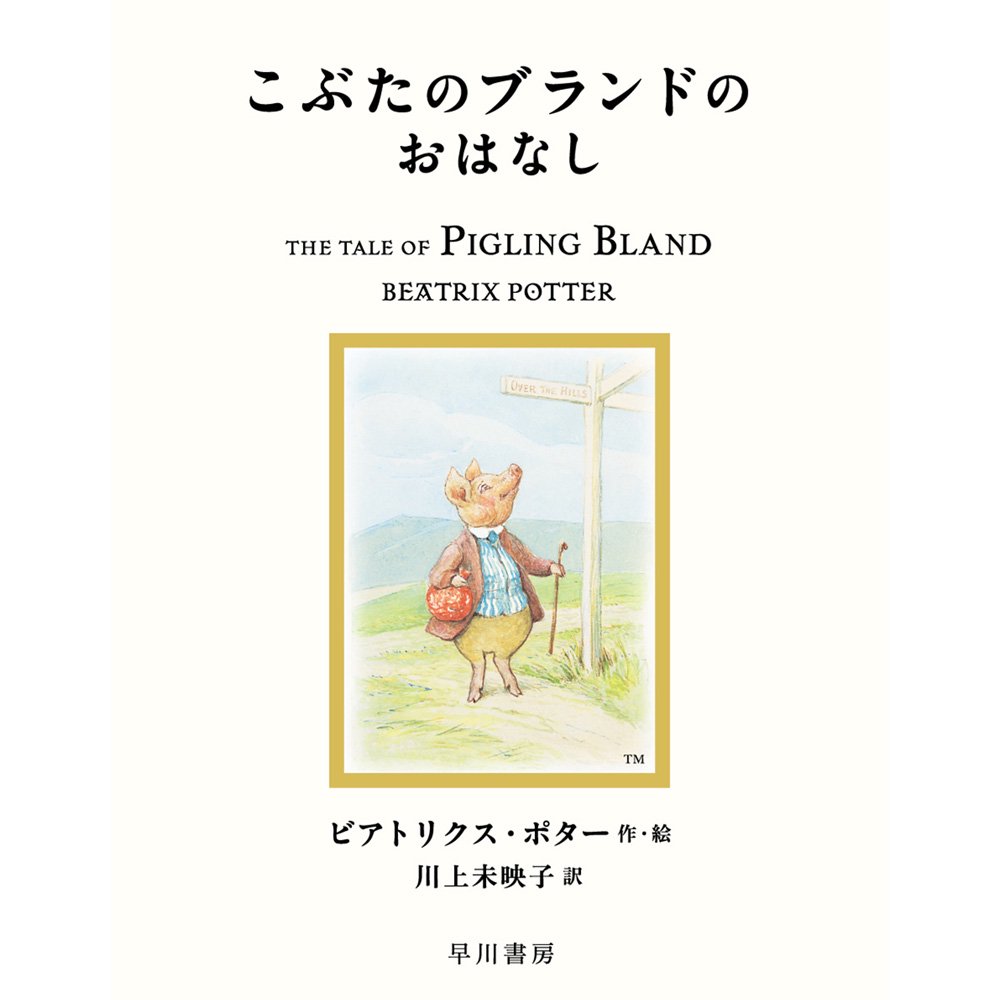 こぶたのブランドのおはなし PR - ピーターラビットグッズ 公式オンラインショップ