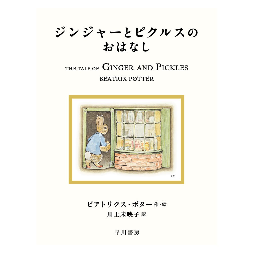 ジンジャーとピクルスのおはなし　　PR - ピーターラビットグッズ 公式オンラインショップ