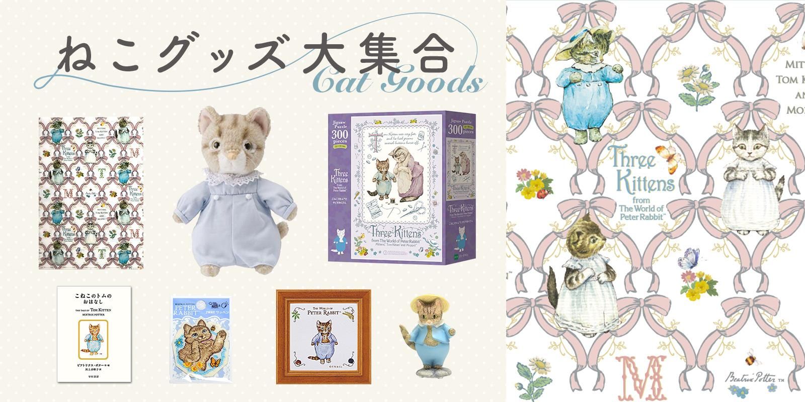 PETER RABBIT まとめグッズ | labiela.com