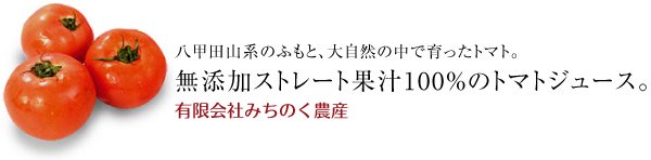 トマトジュースのみちのく農産