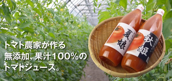 トマト農家が作る無添加、果汁100％のトマトジュース