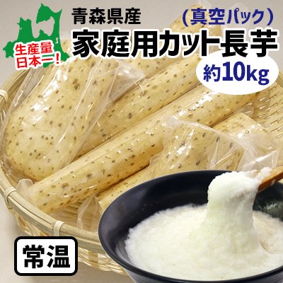 青森県産家庭用カット長芋（真空パック） 約１０ｋｇ - トマトジュース
