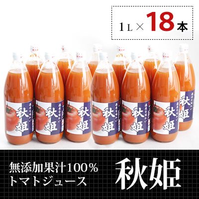 無添加 果汁100%トマトジュース 秋姫 1L 18本セット