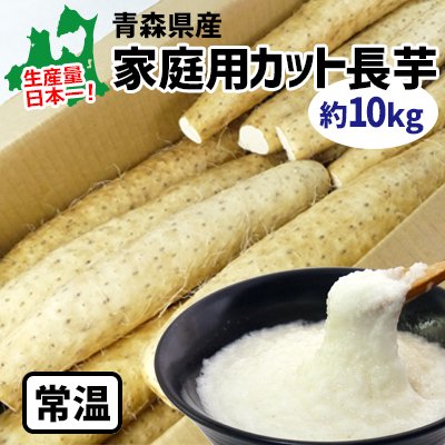 青森県産家庭用カット長芋　約１０ｋｇ - トマトジュースのみちのく農産