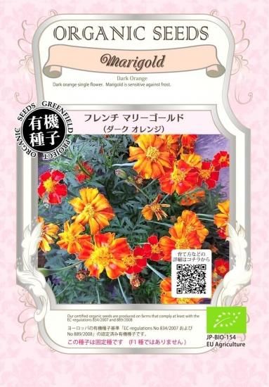フレンチ マリーゴールド ダーク オレンジ 有機 種子 固定種 グリーンフィールド 花 小袋 オーガニック家庭菜園ショップ おうち菜園 フレンチ マリーゴールド ダーク オレンジ 有機 種子 固定種 グリーンフィールド 花 小袋 オーガニック家庭菜園ショップ おうち菜園
