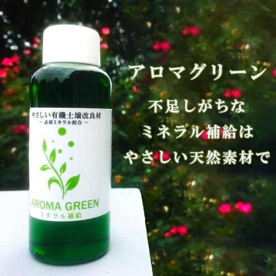 アロマグリーン 土 の ミネラル 補給 オーガニック家庭菜園ショップ おうち菜園 アロマグリーン 土 の ミネラル 補給 オーガニック家庭菜園ショップ おうち菜園