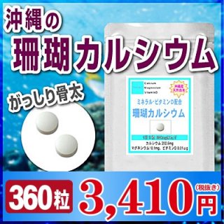 がっしり骨太  沖縄産 珊瑚 カルシウム お徳用３６０粒 (約６ヶ月分)