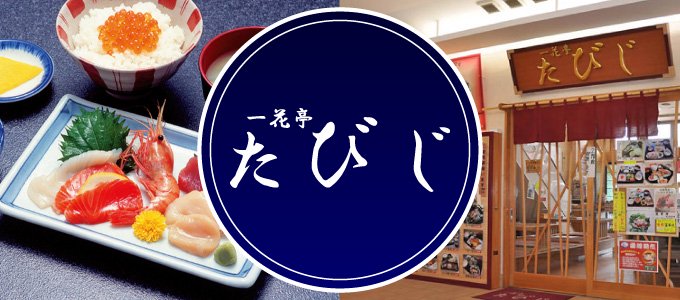 一花亭たびじメニュー - 函館朝市直行便 | 丸和すがわら | 函館朝市・かに・活いか・海鮮・珍味 