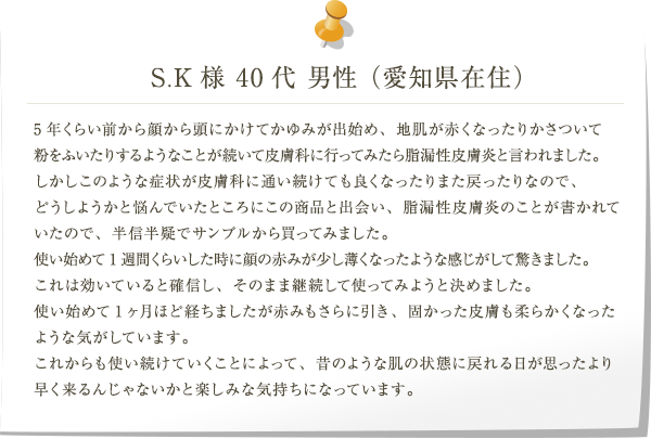 S.K様 40代 男性 愛知県在住