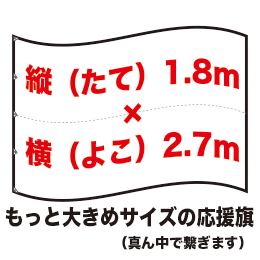 応援旗たて1 8ｍ よこ2 7ｍ 収納袋付き 収納袋付きフルカラー応援旗 応援幕の製作 昇華転写の桃太郎屋