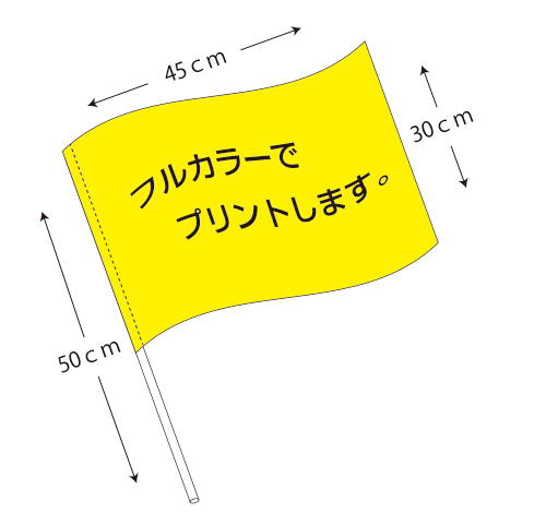 小旗たて30ｃｍ よこ45ｃｍ 収納袋付きフルカラー応援旗 応援幕の製作 昇華転写の桃太郎屋