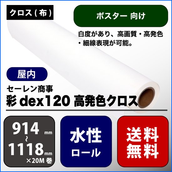彩dex120 高発色クロス 【W：914mm～1118mm】 - 広告資材販売のフリー