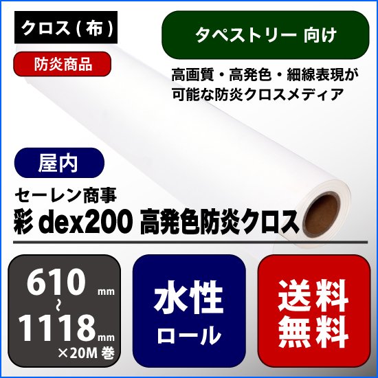 彩dex200　高発色防炎クロス　【W:610mm～914mm】 - 広告資材販売のフリーサイン(freesign.tokyo)