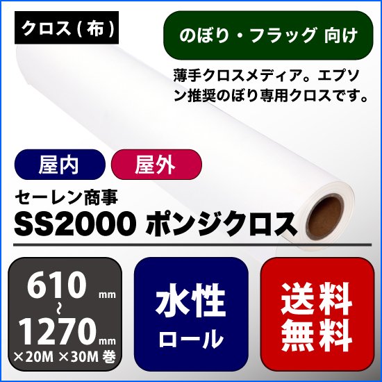 セーレン商事 ポンジクロス のぼり1062mm×30m SS2000-1062 1本