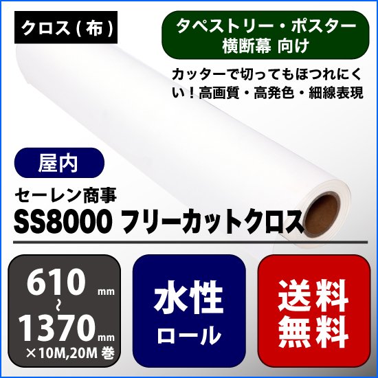 SS8000　フリーカットクロス　【W:610mm～1370mm】 - 広告資材販売のフリーサイン(freesign.tokyo)
