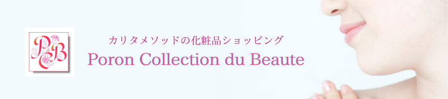 ポロンコレクションドゥボーテショッピング