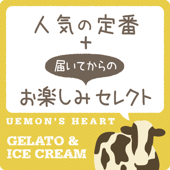 絶対食べていただきたいお楽しみセット24 セット商品 ウエモンズハート 北海道 十勝のジェラート アイスクリームショップ